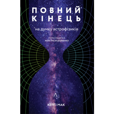 Повний кінець *на думку астрофізиків Зображення
