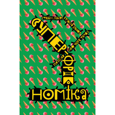 Суперфрікономіка Зображення