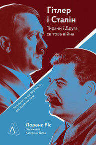 Гітлер і Сталін. Тирани і Друга світова війна Зображення