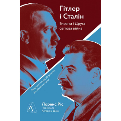 Гітлер і Сталін. Тирани і Друга світова війна Зображення