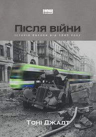 Після війни. Історія Європи від 1945 року Зображення