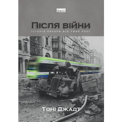 Після війни. Історія Європи від 1945 року Зображення