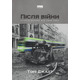 Після війни. Історія Європи від 1945 року Зображення