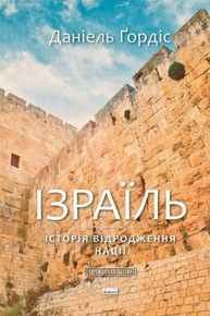 Ізраїль.  Історія відродження нації Зображення