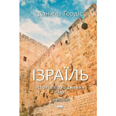 Ізраїль.  Історія відродження нації Зображення