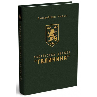 Українська Дивізія “Галичина”. Історія формування і бойових дій у 1943–1945 роках Зображення