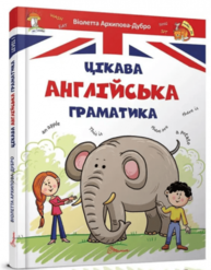 Цікава англійська граматика. Level 1 Зображення