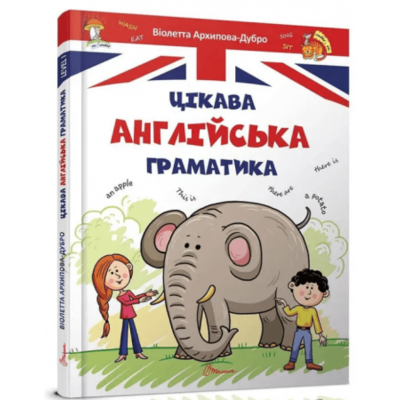 Цікава англійська граматика. Level 1 Зображення