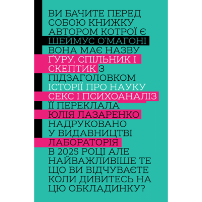 Ґуру, спільник і скептик. Історії про науку, секс і психоаналіз Зображення