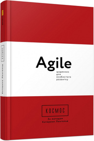 Космос. Agile-щоденник для особистого розвитку Зображення