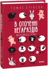В оточенні негараздів. Від падіння до успіху Зображення