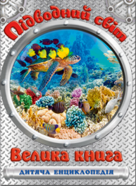 Підводний світ. Велика книга. Дитяча енциклопедія Зображення