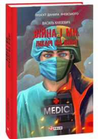 Війна і ми. Лікарі на війні Зображення