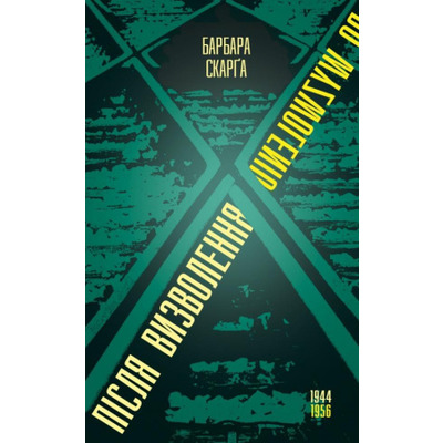 Після визволення… 1944-1956 Зображення