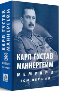 Карл Ґустав Маннергейм. Мемуари. Том 1 Зображення