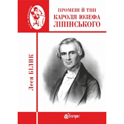 Промені й тіні Кароля Юзефа Ліпінського. Біографічна повість-феєрія Зображення
