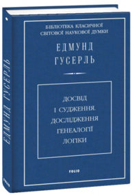Досвід і судження. Дослідження генеалогії логіки (ткань імперіал) Зображення
