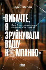«Вибачте, я зруйнувала вашу компанію». Коли бізнес-консультанти — проблема, а не рішення Зображення