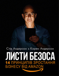 Листи Безоса. 14 принципів зростання бізнесу від Amazon Зображення