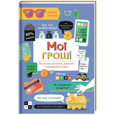 Мої гроші. Як розумно витрачати, заробляти і заощаджувати кошти Зображення