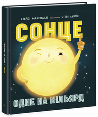 Сонце: одне на мільярд Зображення