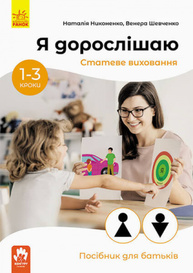 Я дорослішаю. Статеве виховання. Посібник для батьків Зображення