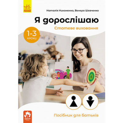 Я дорослішаю. Статеве виховання. Посібник для батьків Зображення