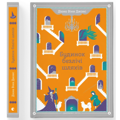 Будинок безлічі шляхів. Книга 3 Зображення