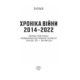 Хроніка війни 2014-2022. Перші півроку повномасштабної агресії (24.02.2022-24.08.2022) Зображення