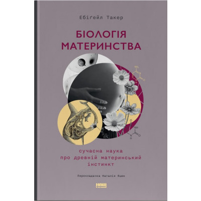 Біологія материнства. Сучасна наука про древній материнський інстинкт Зображення