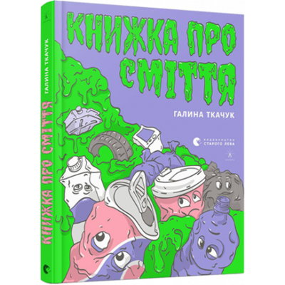 Книжка про сміття Зображення