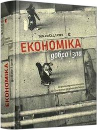 Економіка добра і зла Зображення