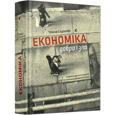 Економіка добра і зла Зображення