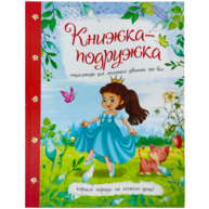 Книжка подружка. Енциклопедія для маленьких дівчаток про все. Зображення