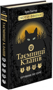 Коти вояки. Таємниці Кланів. Путівник по серії Зображення