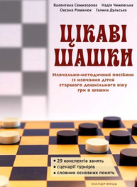 Цікаві шашки. Навчально-методичний посібник із навчання дітей старшого дошкільного віку гри в шашки Зображення