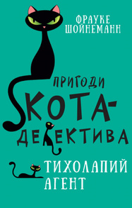 Пригоди кота-детектива. Книга 2. Тихолапий агент Зображення