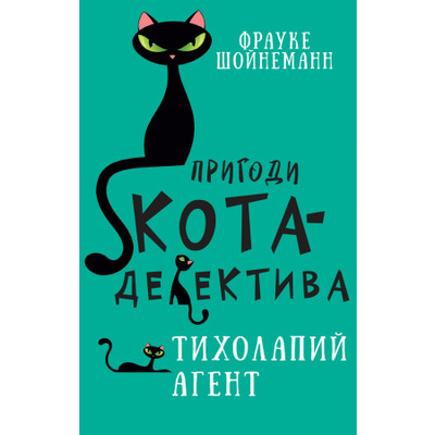 Пригоди кота-детектива. Книга 2. Тихолапий агент Зображення