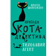 Пригоди кота-детектива. Книга 2. Тихолапий агент Зображення