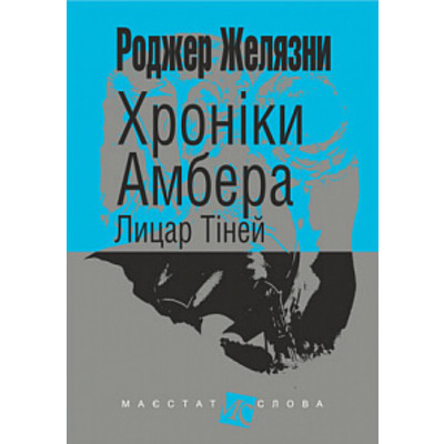 Хроніки Амбера. Кн. 9. Лицар Тіней Зображення