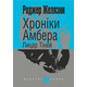 Хроніки Амбера. Кн. 9. Лицар Тіней Зображення