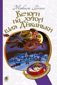 Вечори на хуторі біля Диканьки: повісті Зображення