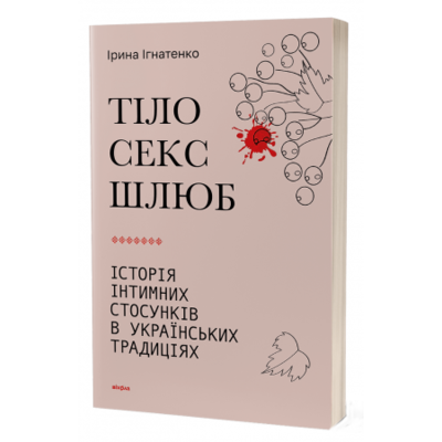 Тіло, секс, шлюб. Історія інтимнихстосунків в українських традиціях Зображення
