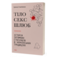 Тіло, секс, шлюб. Історія інтимнихстосунків в українських традиціях Зображення
