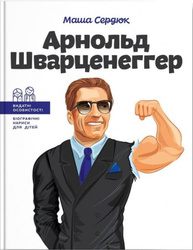 Арнольд Шварценеггер Зображення