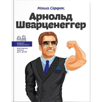 Арнольд Шварценеггер Зображення