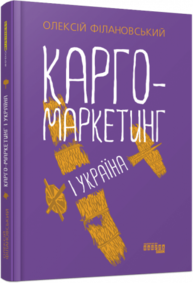 PRObusiness. Карго-маркетинг і Україна Зображення
