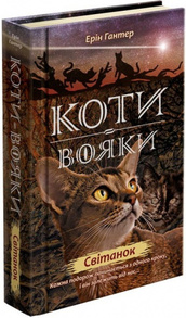 Коти вояки. Нове пророцтво. Книга 3. Світанок Зображення