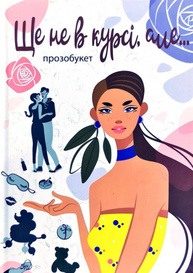 Ще не в курсі, але… Зображення