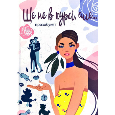 Ще не в курсі, але… Зображення